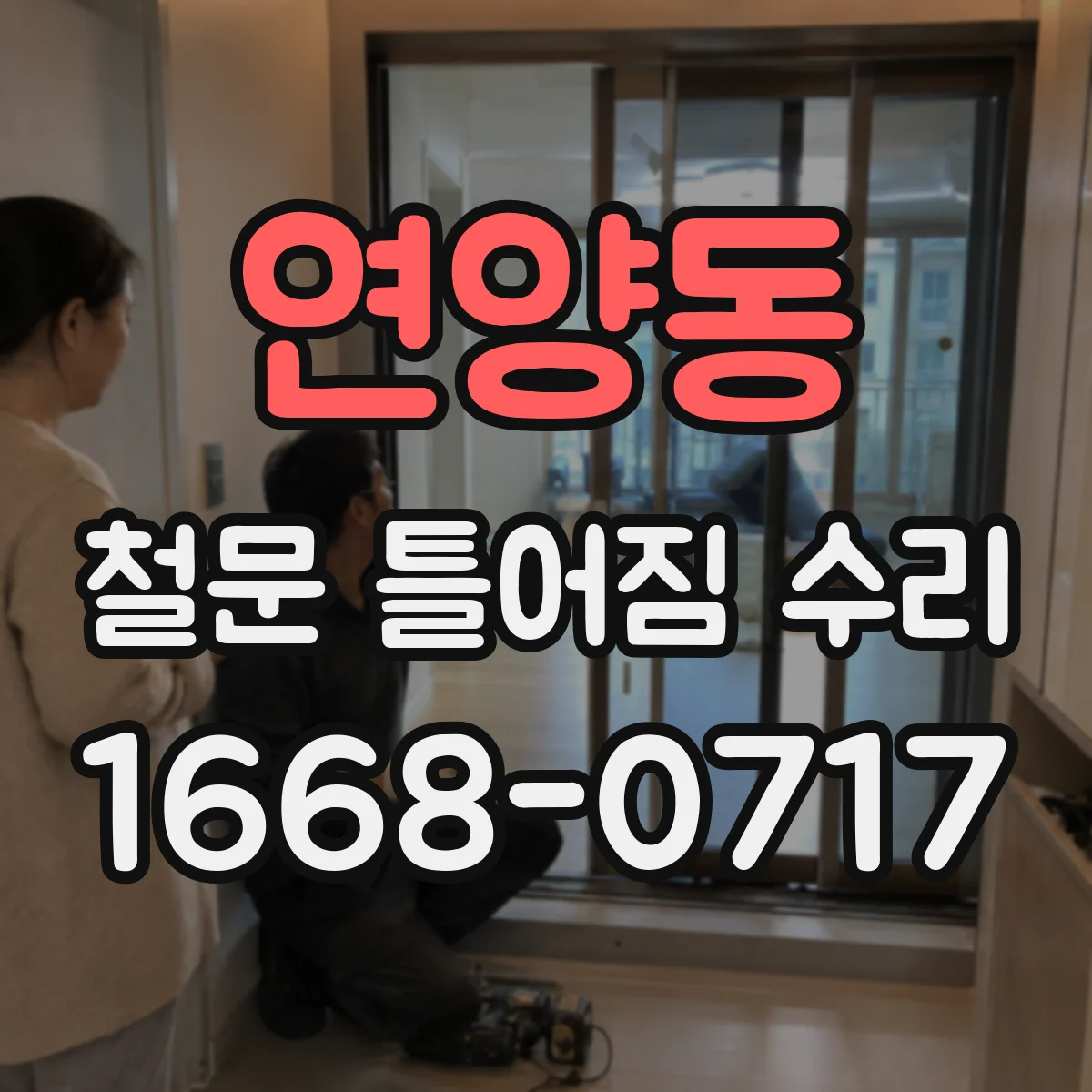 연양동 철문 틀어짐 수리