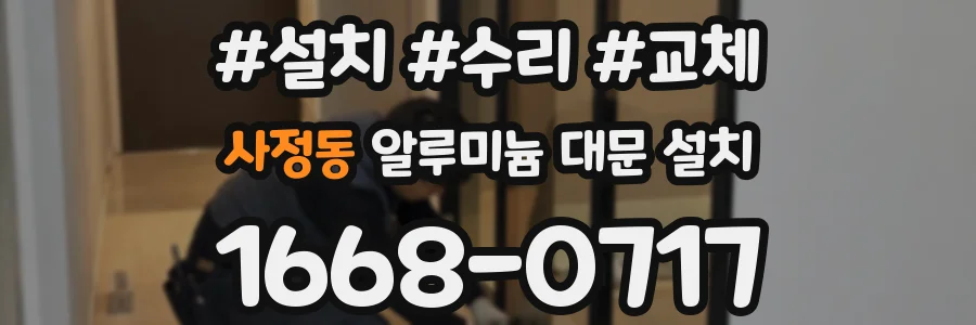 사정동 알루미늄 대문 설치