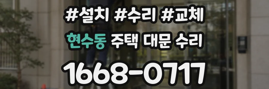 현수동 주택 대문 수리