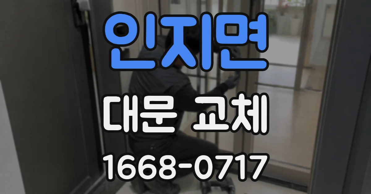인지면 대문 교체