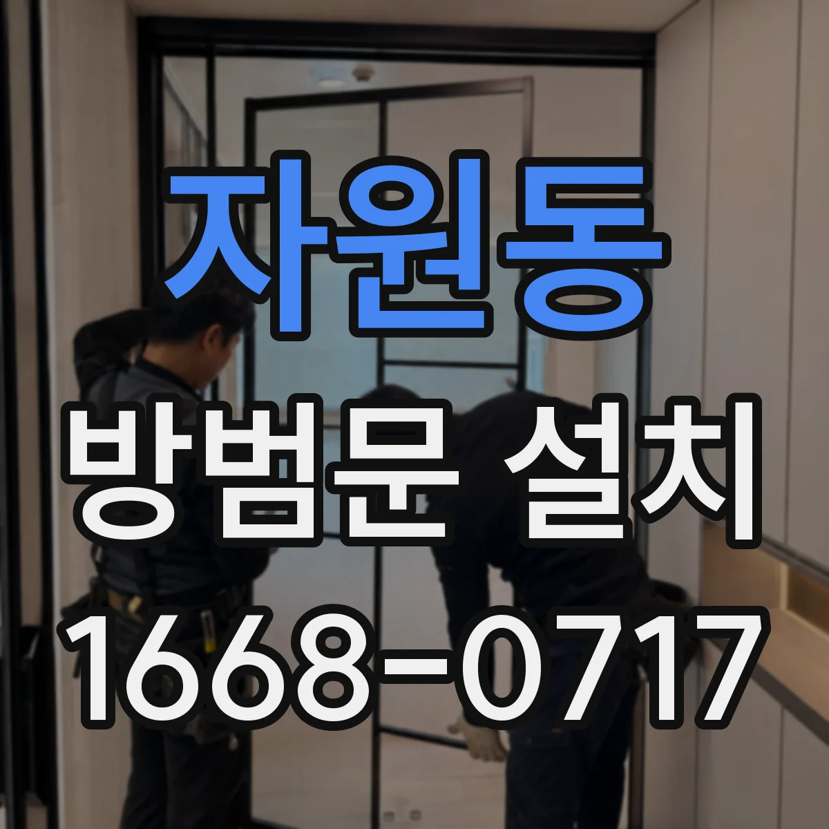 자원동 방범문 설치