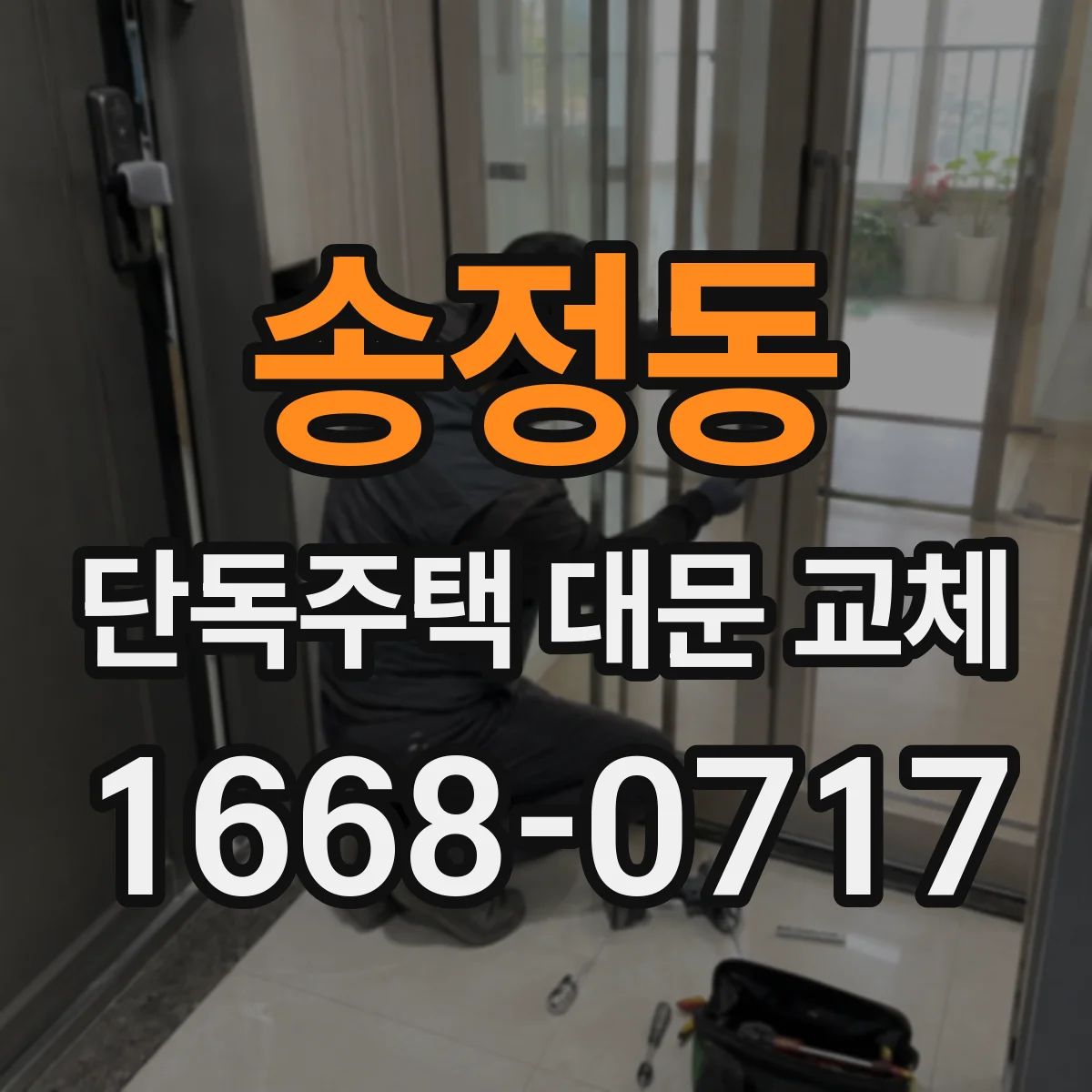 송정동 단독주택 대문 교체