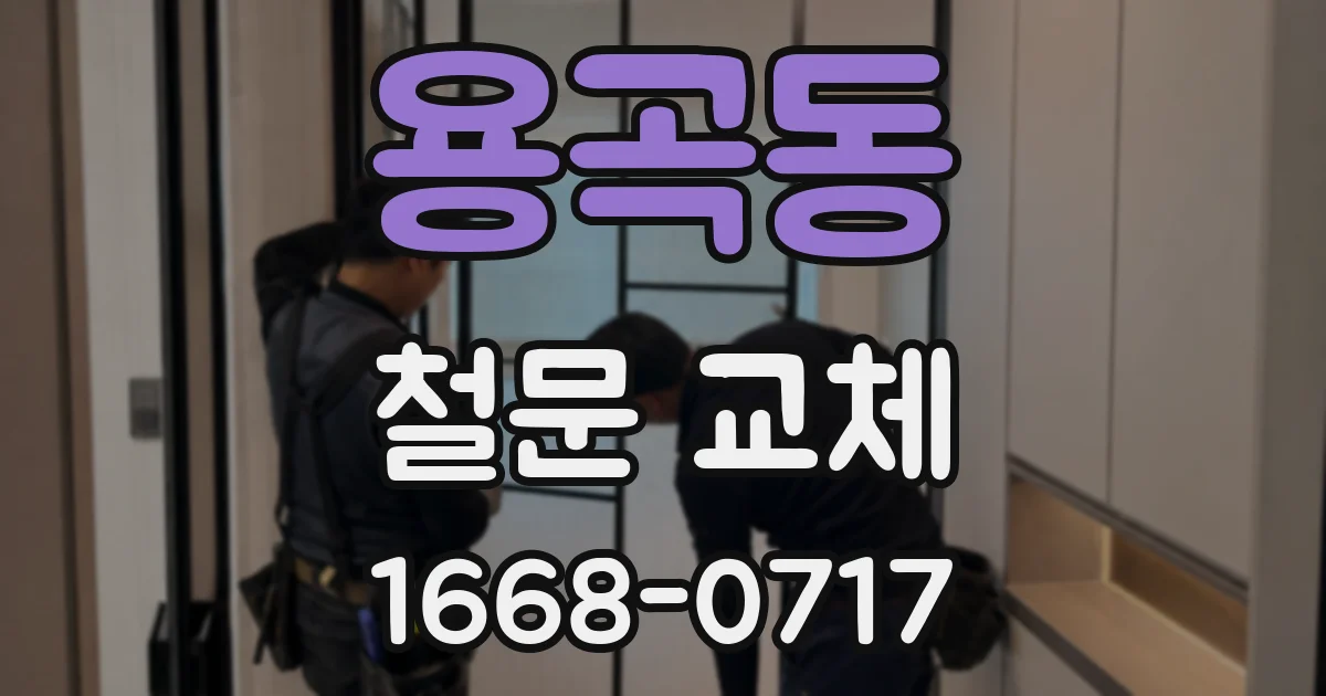 용곡동 철문 교체