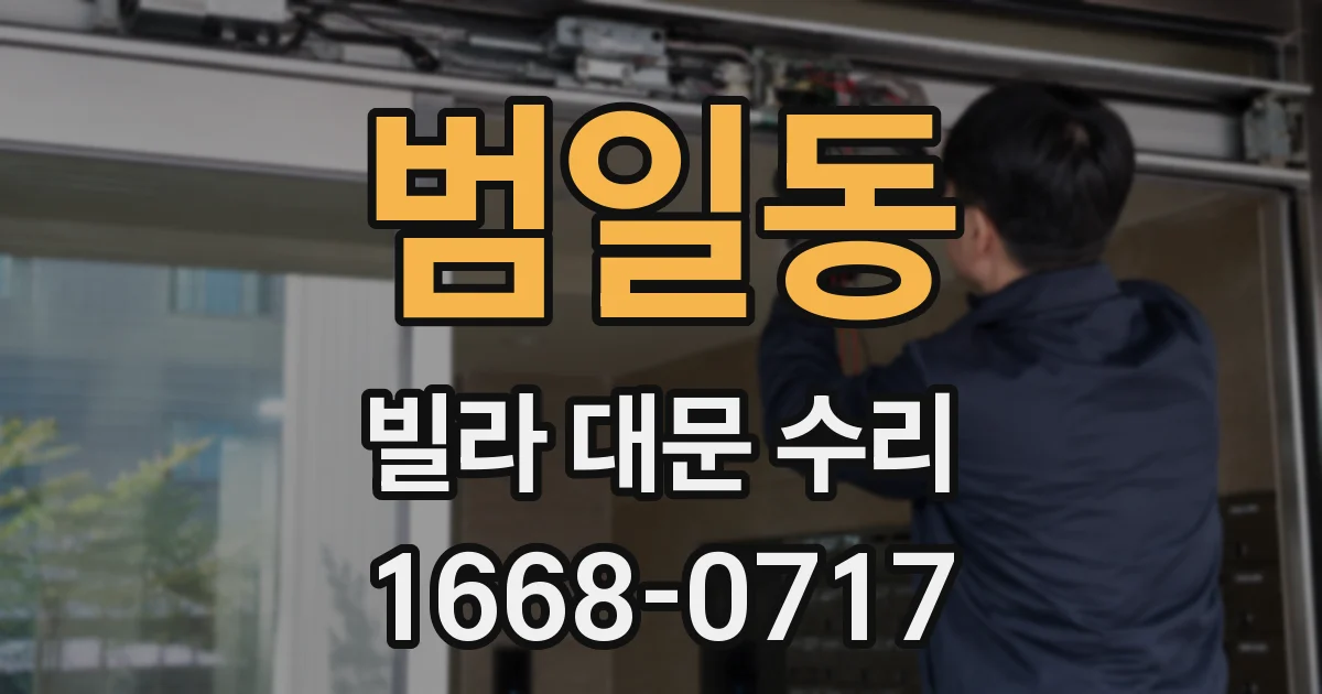 범일동 빌라 대문 수리