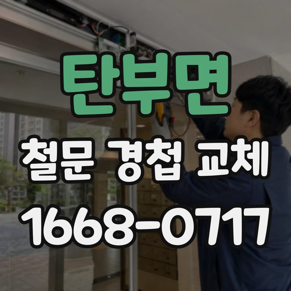 탄부면 철문 경첩 교체