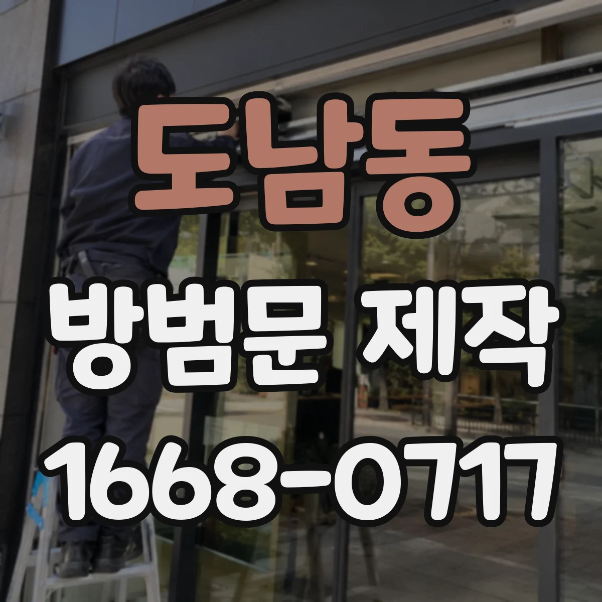 도남동 방범문 제작