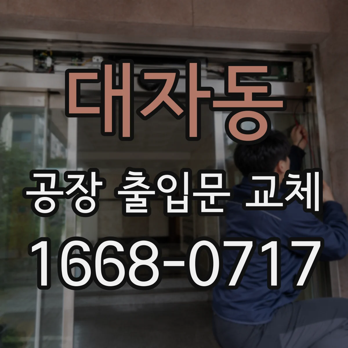 대자동 공장 출입문 교체