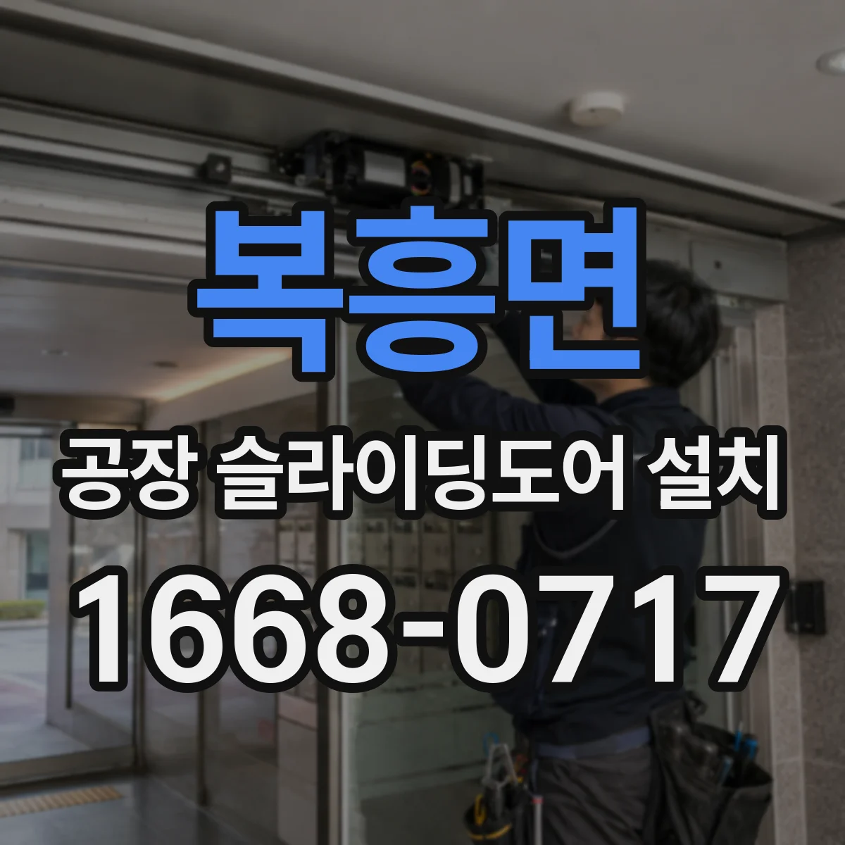 복흥면 공장 슬라이딩도어 설치