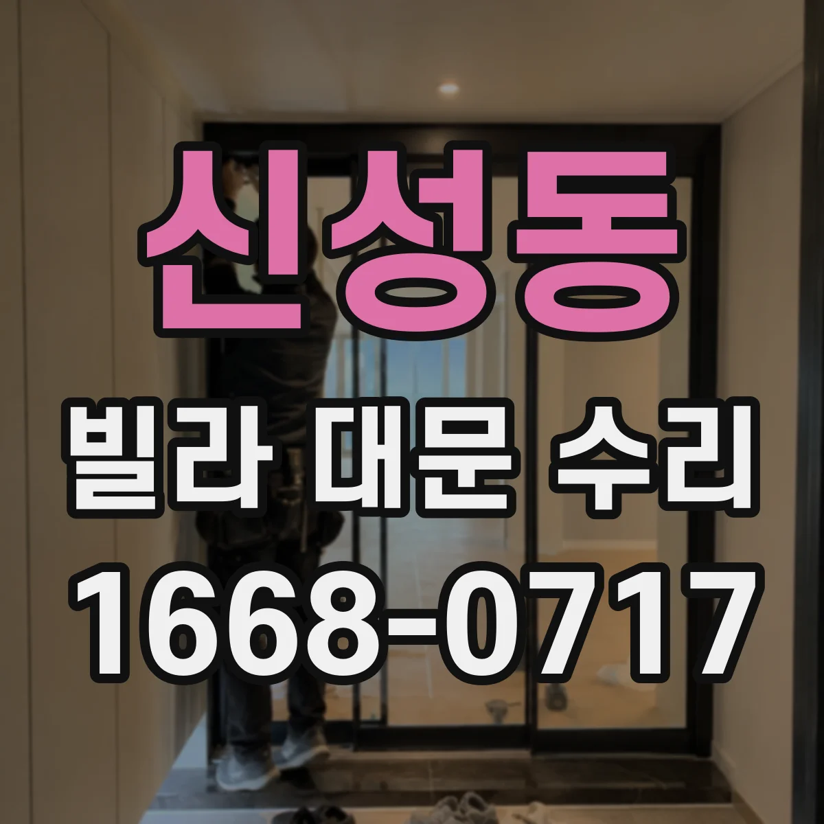 신성동 빌라 대문 수리