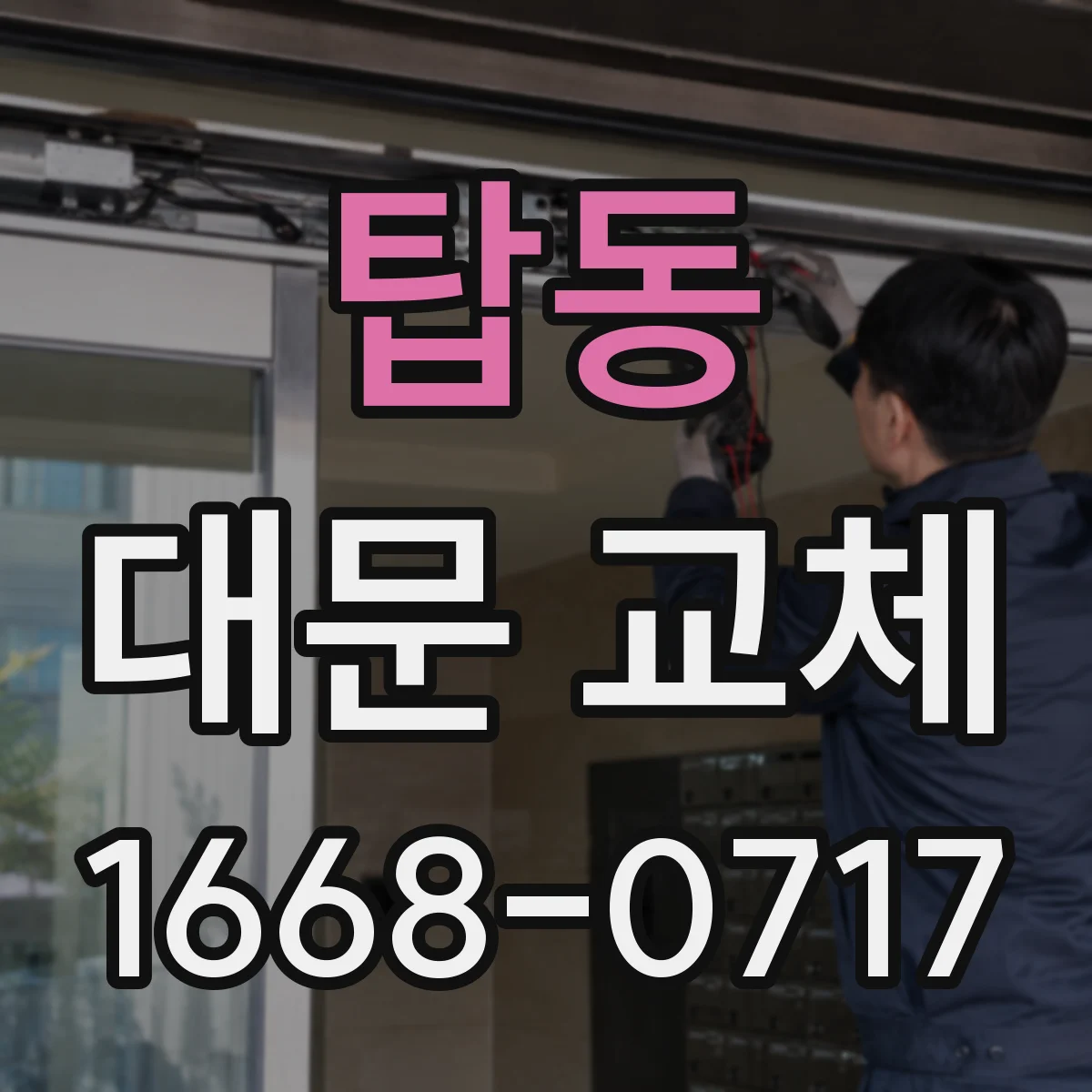 탑동 대문 교체