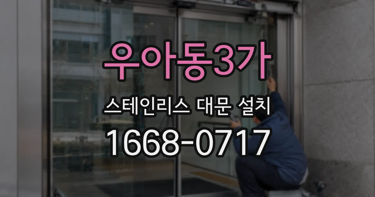 우아동3가 스테인리스 대문 설치