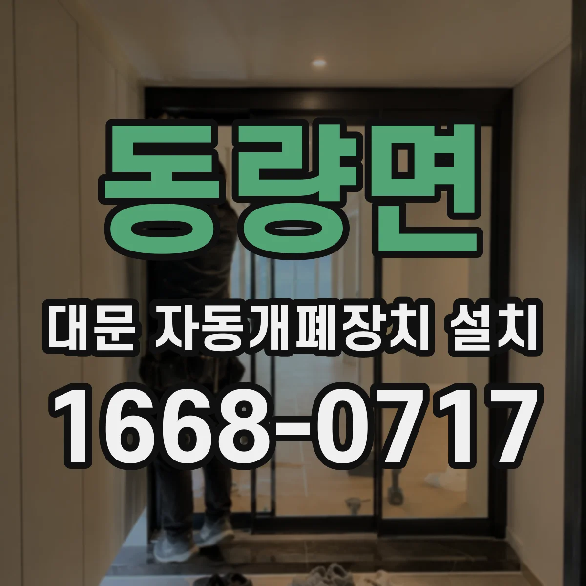 동량면 대문 자동개폐장치 설치