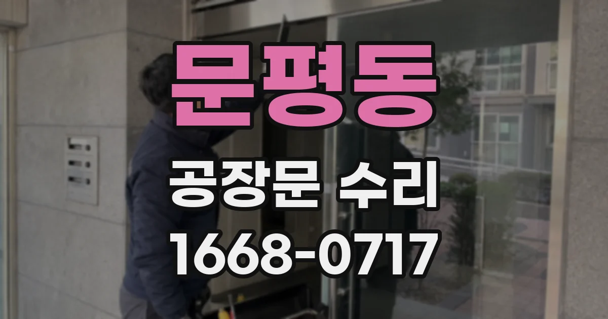 문평동 공장문 수리