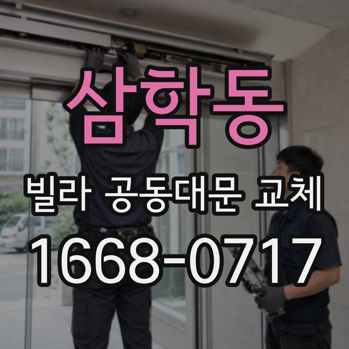 삼학동 빌라 공동대문 교체
