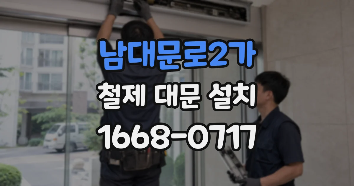 남대문로2가 철제 대문 설치