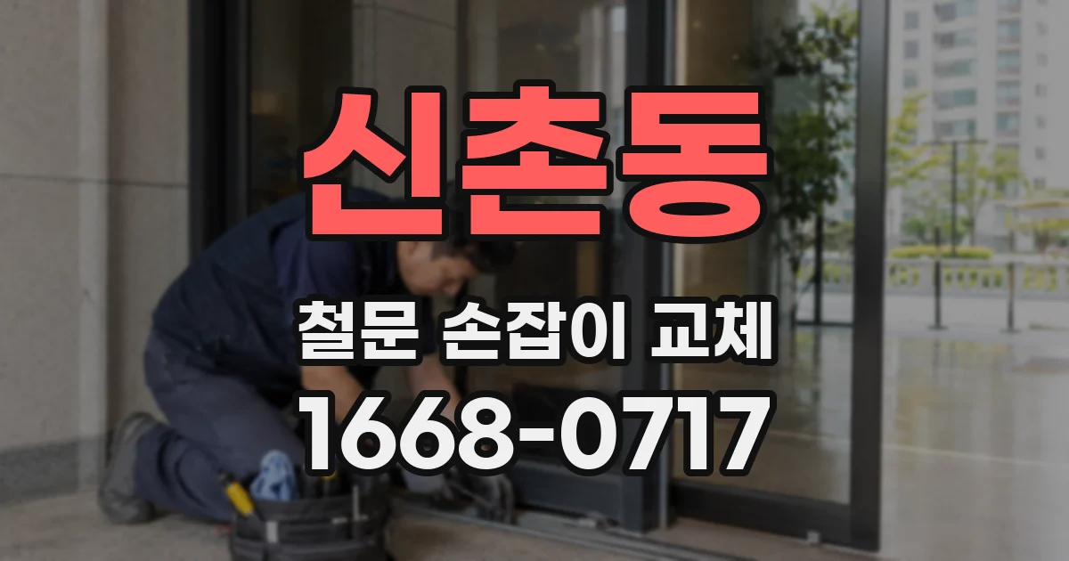 신촌동 철문 손잡이 교체