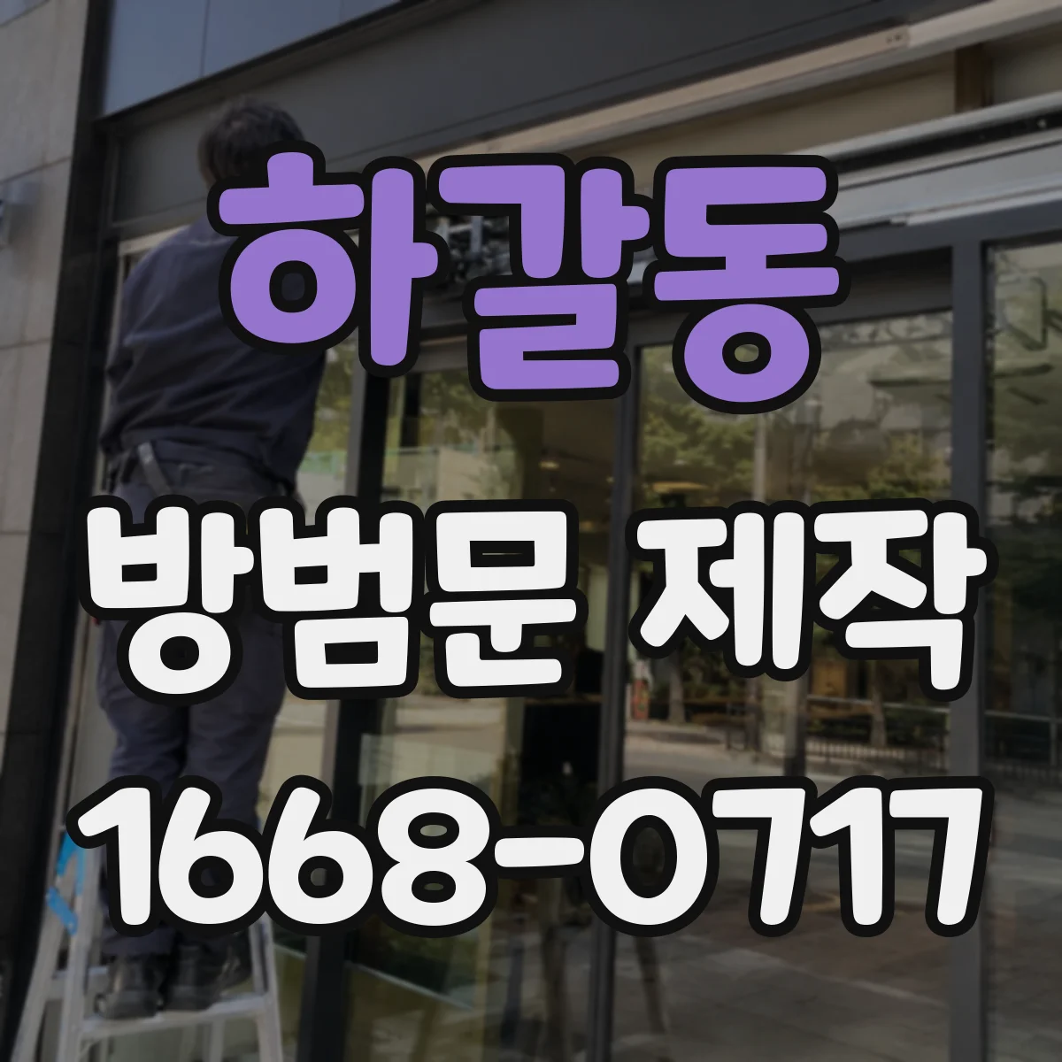 하갈동 방범문 제작