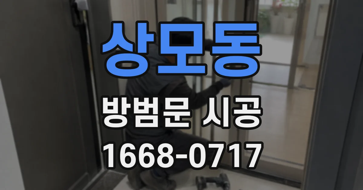 상모동 방범문 시공