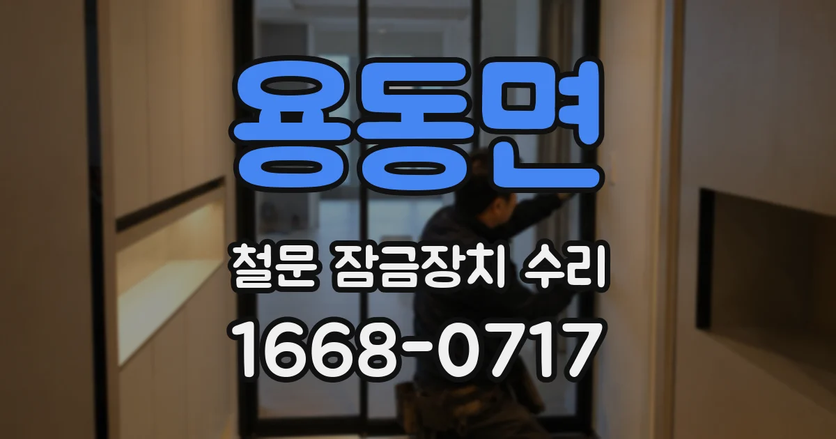 용동면 철문 잠금장치 수리