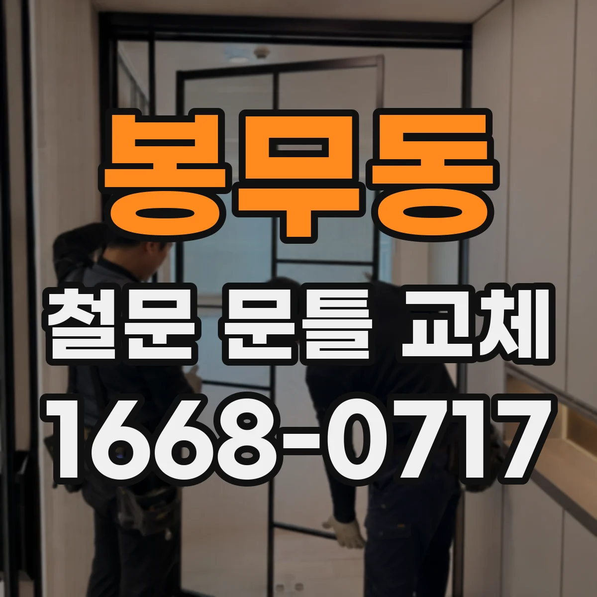 봉무동 철문 문틀 교체
