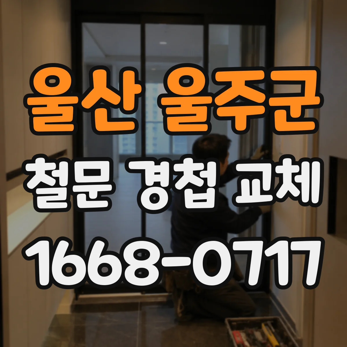 울산 울주군 철문 경첩 교체