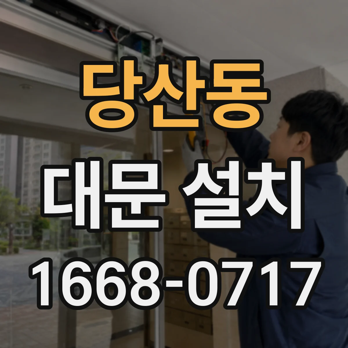 당산동 대문 설치