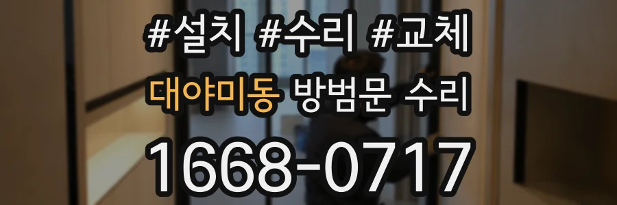 대야미동 방범문 수리
