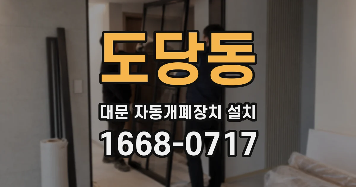 도당동 대문 자동개폐장치 설치