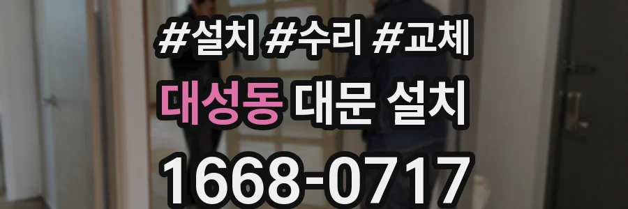 대성동 대문 설치