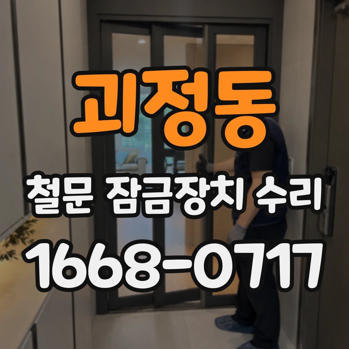 괴정동 철문 잠금장치 수리