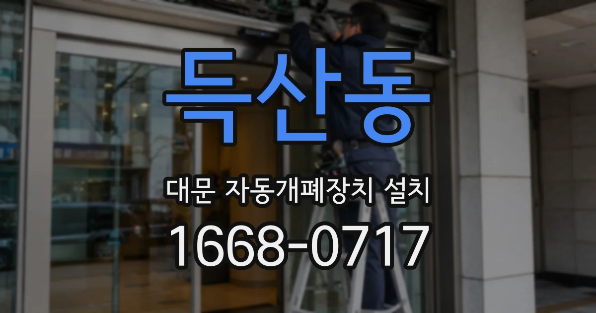 득산동 대문 자동개폐장치 설치