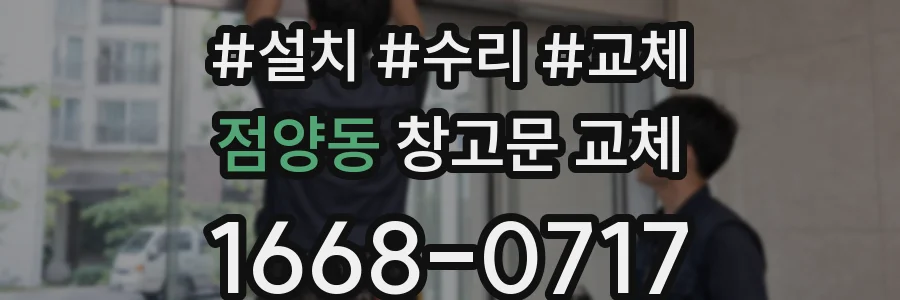 점양동 창고문 교체