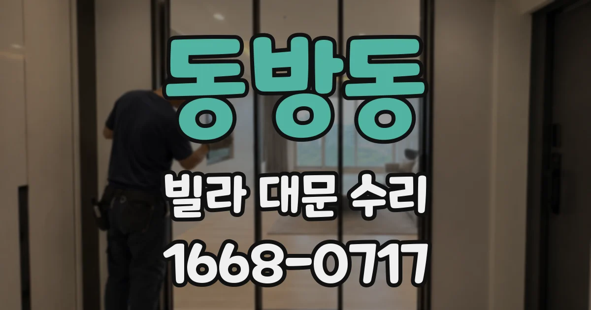 동방동 빌라 대문 수리