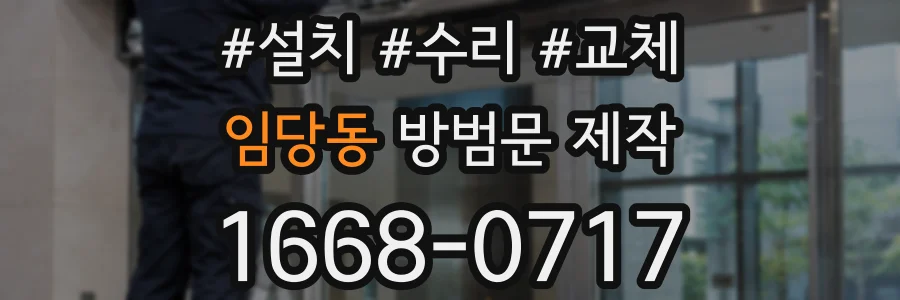 임당동 방범문 제작