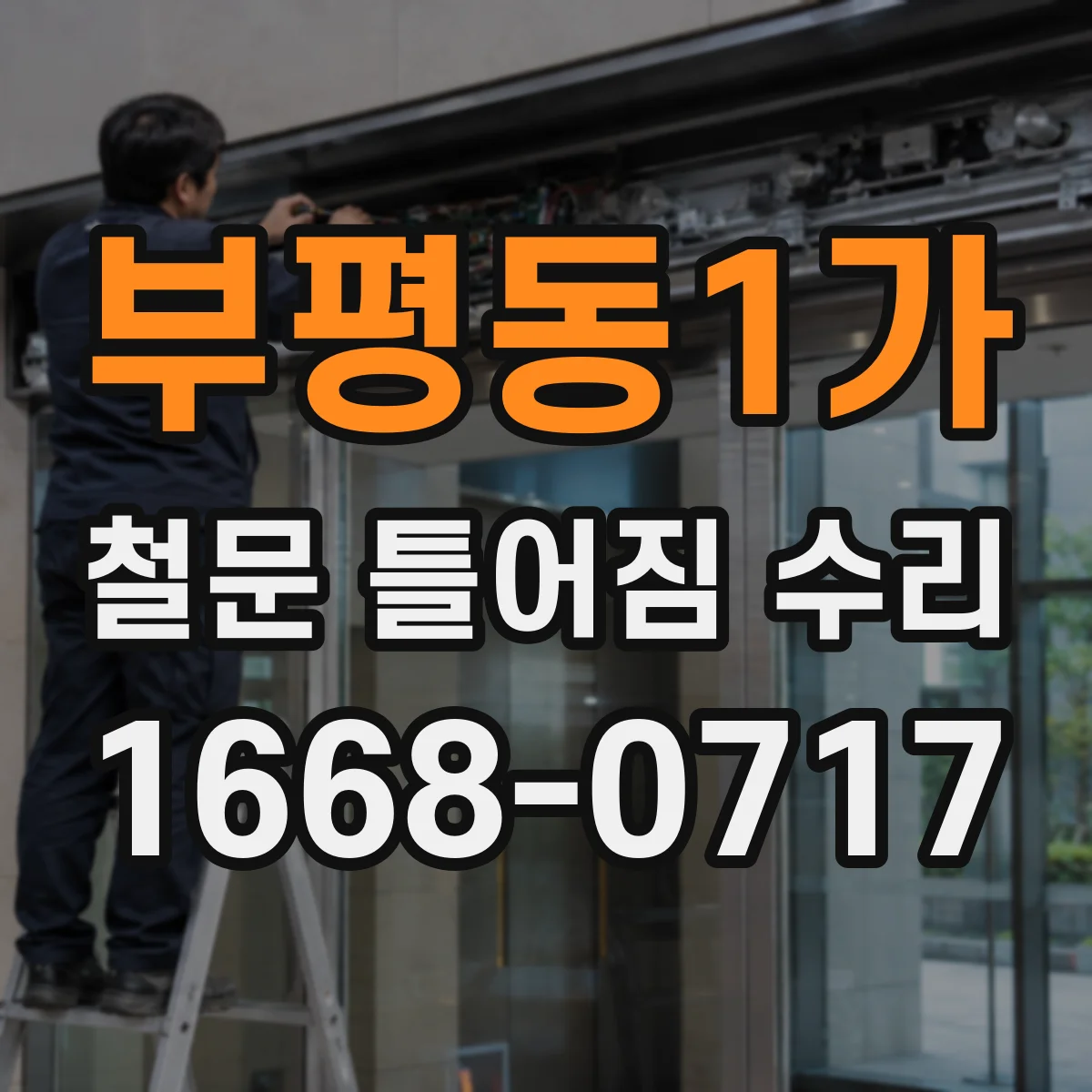 부평동1가 철문 틀어짐 수리