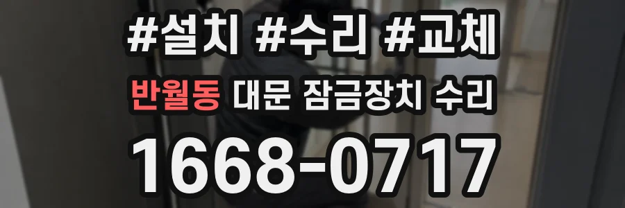 반월동 대문 잠금장치 수리