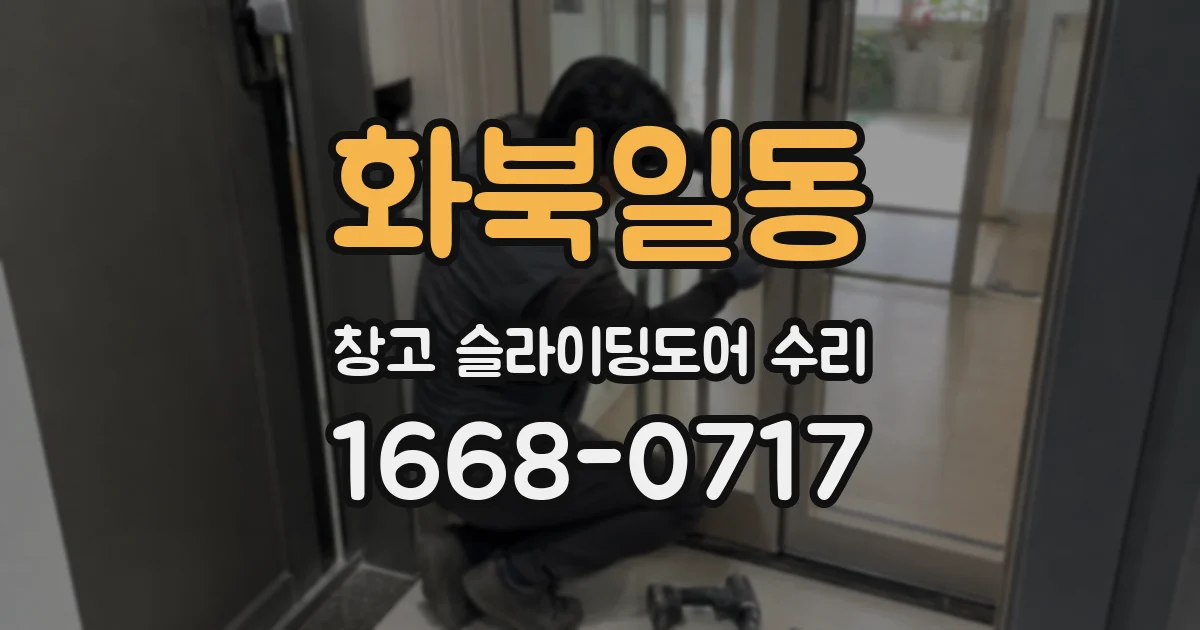 화북일동 창고 슬라이딩도어 수리
