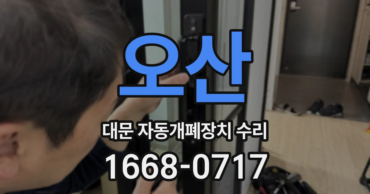 오산 대문 자동개폐장치 수리