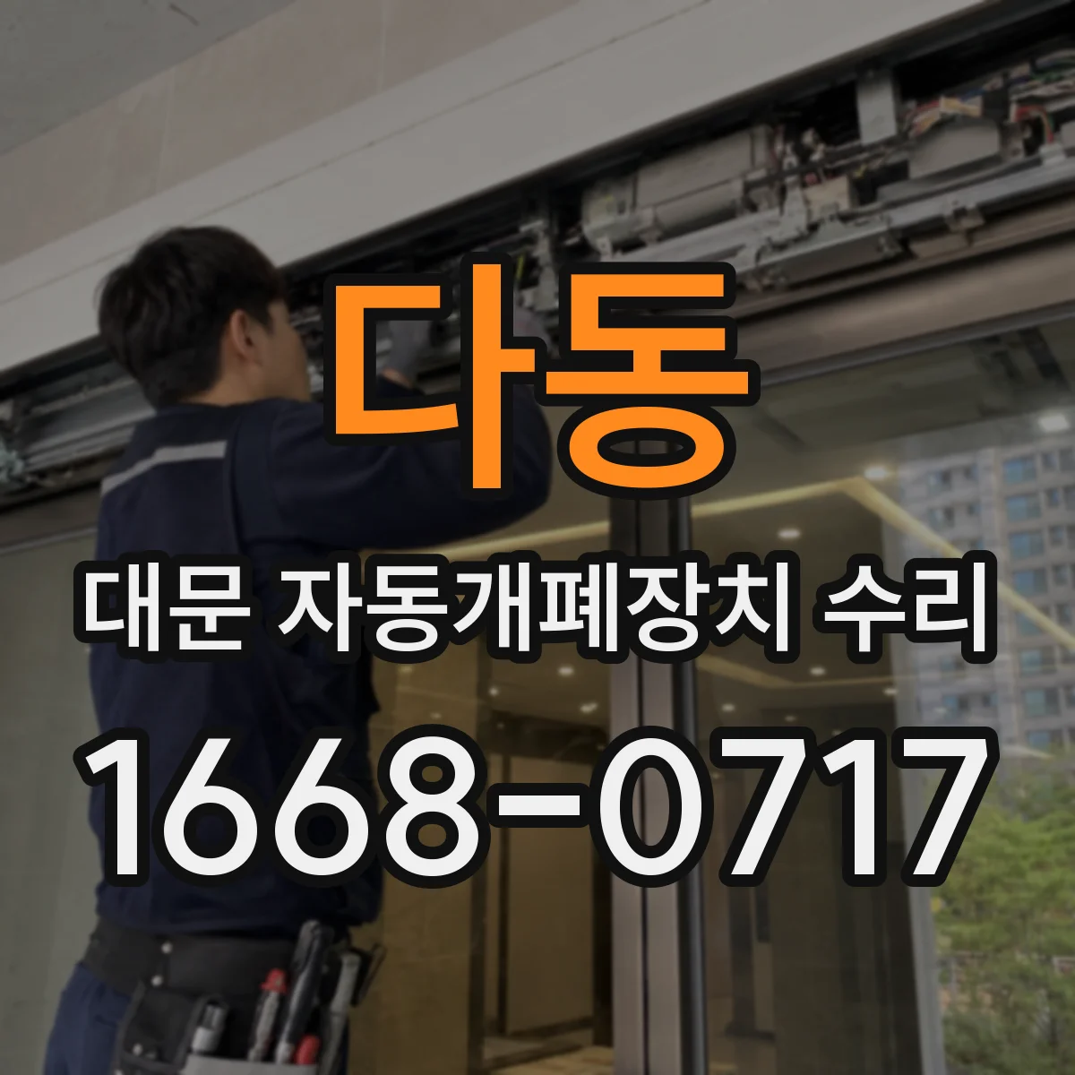 다동 대문 자동개폐장치 수리