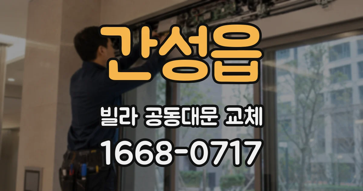 간성읍 빌라 공동대문 교체
