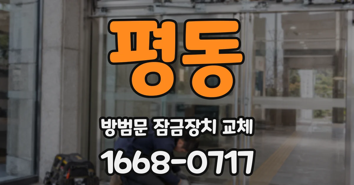 평동 방범문 잠금장치 교체