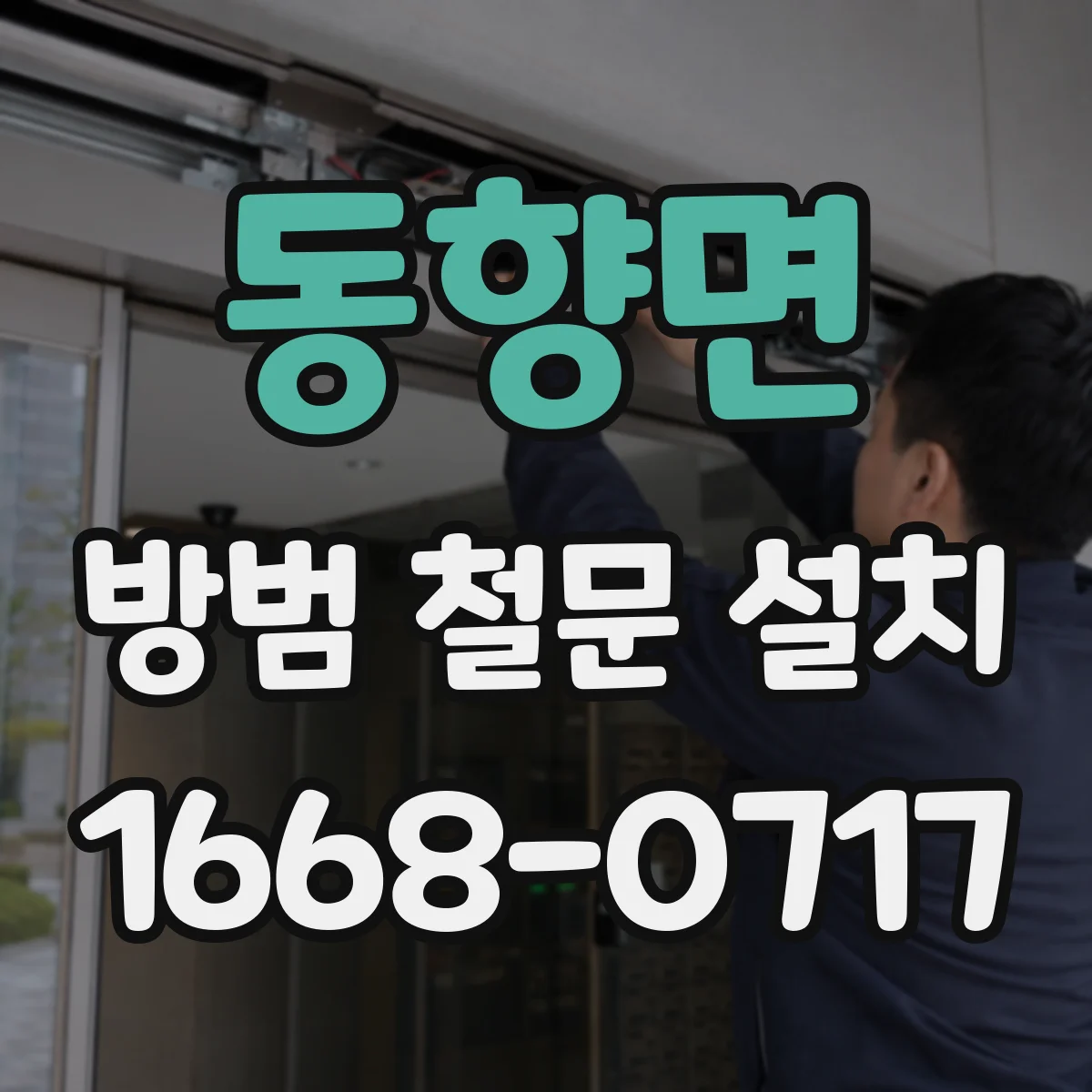 동향면 방범 철문 설치