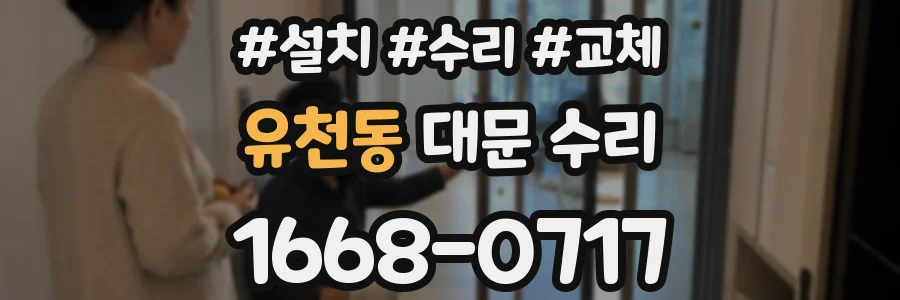 유천동 대문 수리