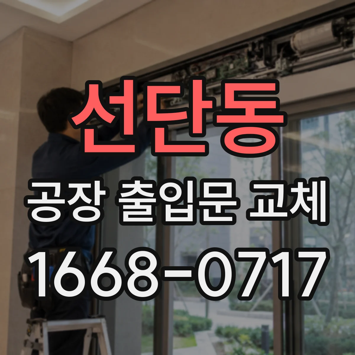 선단동 공장 출입문 교체