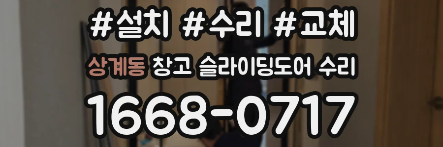 상계동 창고 슬라이딩도어 수리