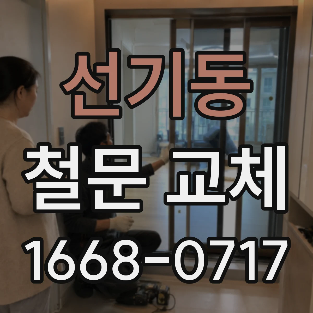 선기동 철문 교체