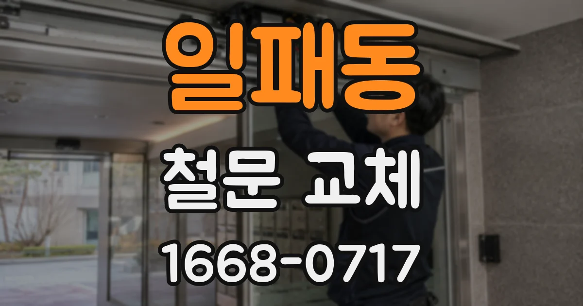 일패동 철문 교체