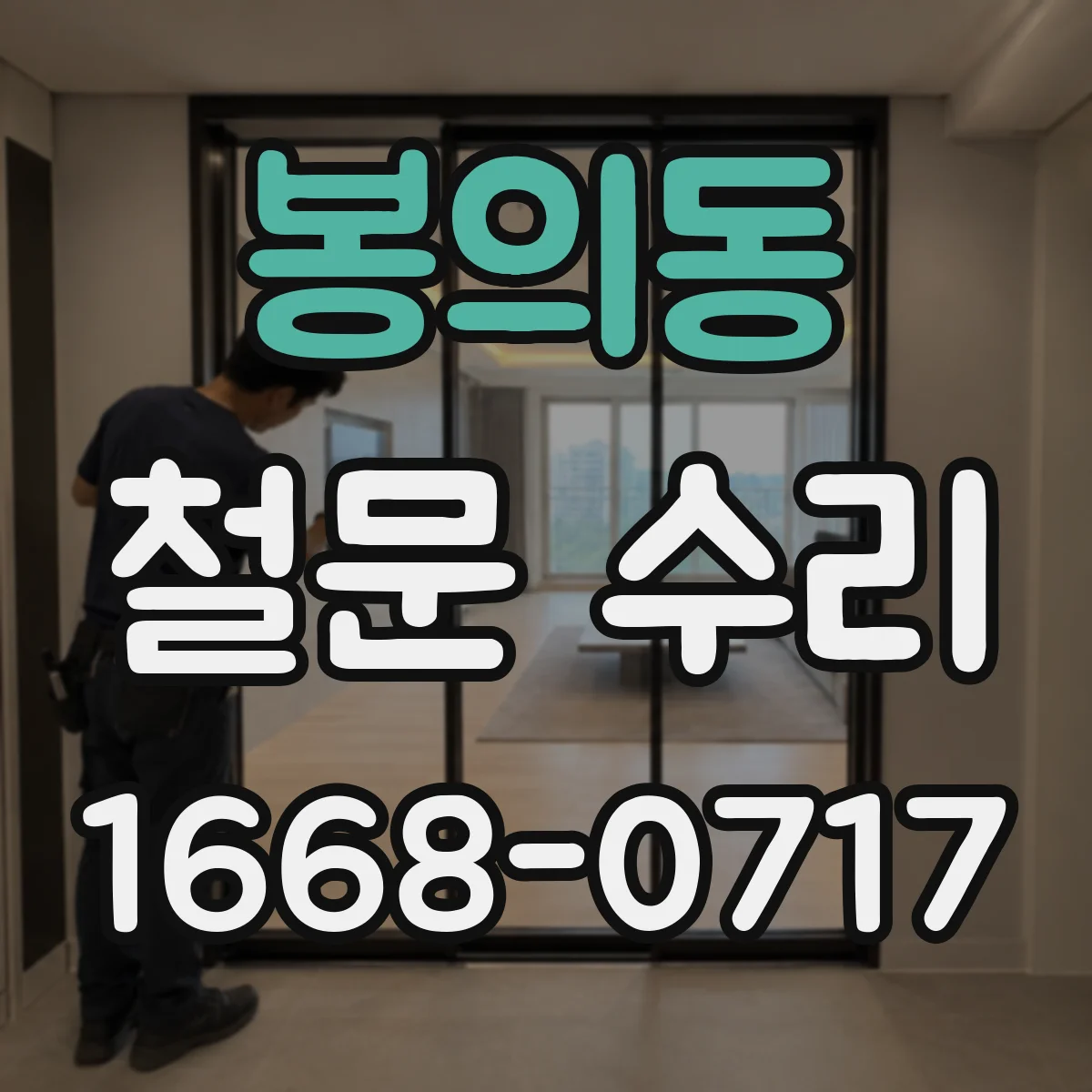 봉의동 철문 수리