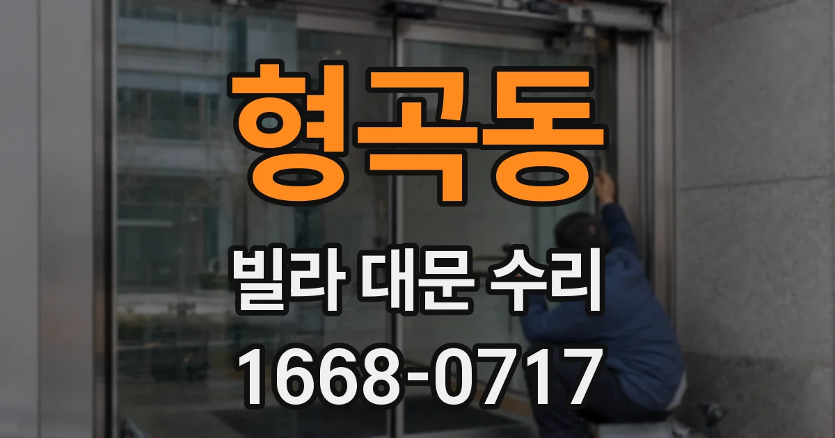 형곡동 빌라 대문 수리