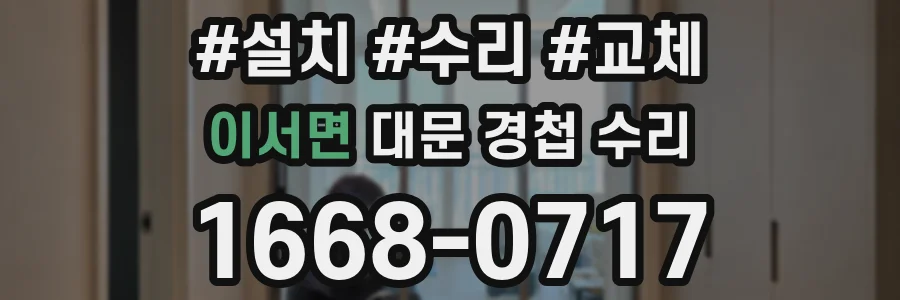 이서면 대문 경첩 수리